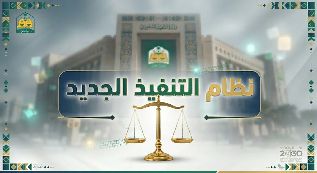 نظام التنفيذ الجديد 1447